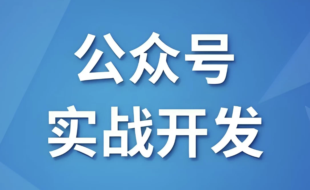 微信公众号实战开发 – 带源码课件-俊享空间 | 一站式免费资源社区 - 海量软件 / 源码 / 项目 / 壁纸 / 游戏等免费获取