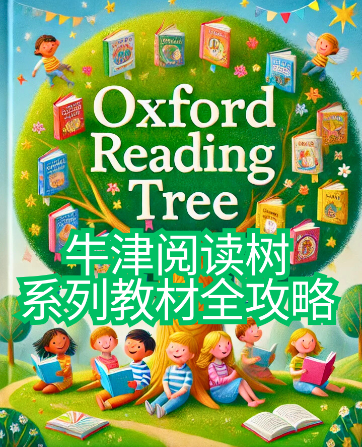 2026 牛津阅读树（Oxford Reading Tree）全攻略（含资源）| ③ 配套