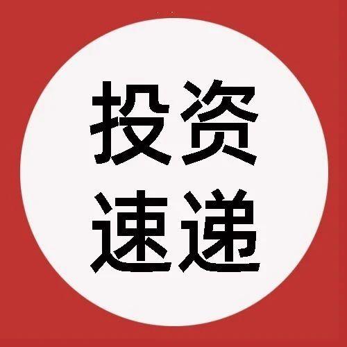 储能服务商获数千万天使轮融资 | 投资速递