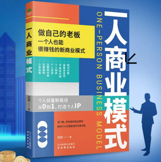 刚读完《一人商业模式》,有收获,但不大 - 知乎