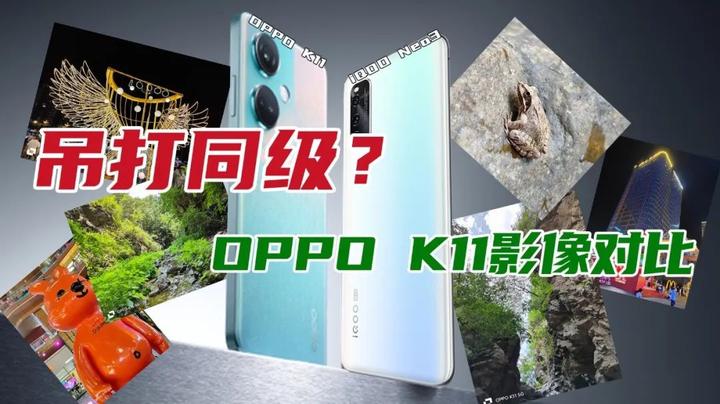 超多样张对比评测!OPPO K11影像同档位什么水平 - 知乎