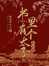 书里有个太子很治愈