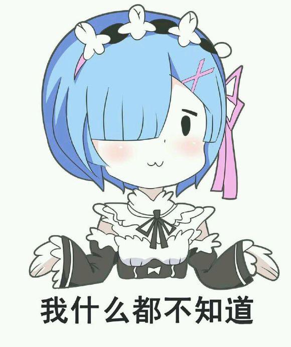 re0有什么好看的表情包值得推荐