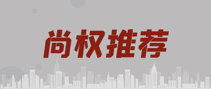 尚權推薦丨趙亮杜畢揚刑法修正案十二施行背景下企業反舞弊專項合規