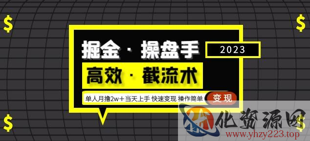 掘金·操盘手（高效·截流术）单人·月撸2万＋当天上手快速变现操作简单