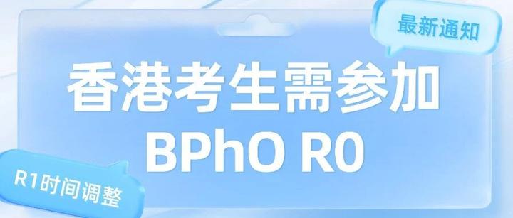 竞赛｜最新通知！香港区BPhO考生确认参加R0，Round 1考试时间同步调整 - 知乎