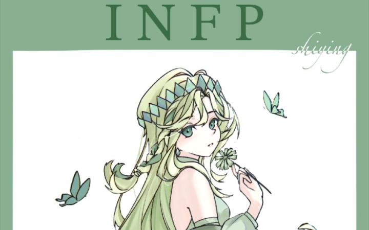 MBTI测试—原来我还是我衷爱的小蝴蝶INFP（附测试链接） - 知乎