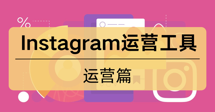 Instagram运营工具合集（运营篇） - 知乎