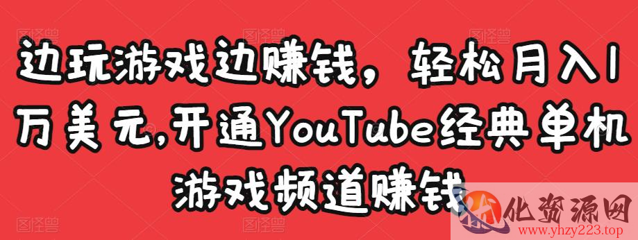 边玩游戏边赚钱，轻松月入1万美元，开通YouTube经典单机游戏频道赚钱插图