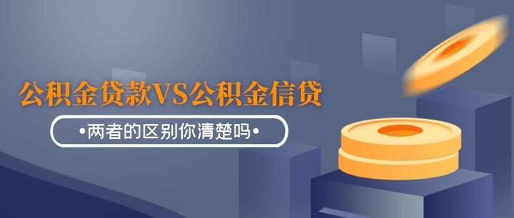 曹浪：公积金贷款 VS 公积金信用贷款，两者的区别你清楚吗？ - 知乎