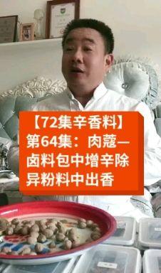 72集辛香料第64集肉蔻卤料包中增辛除异粉料中出香