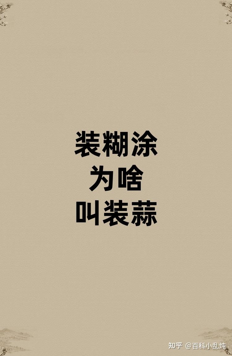 装糊涂为啥叫装蒜？ - 知乎