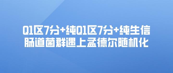 q1區7分 純q1區7分 純生信!!!腸道菌群遇上孟德爾隨機化,滿滿乾貨等你