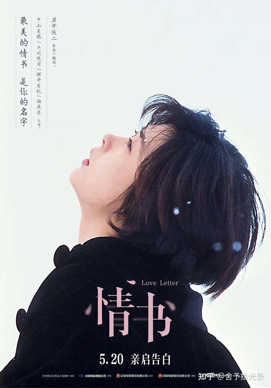《情书》三十周年:追忆似水年华