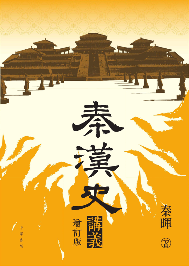 20251011《秦漢史講義(增訂版)》目錄索引數位化完成- 知乎