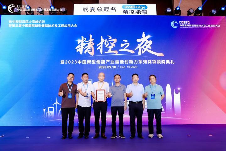 【专注品质，共赢未来】中通智能荣获“2023年度中国新型储能温控系统企业创新力奖”