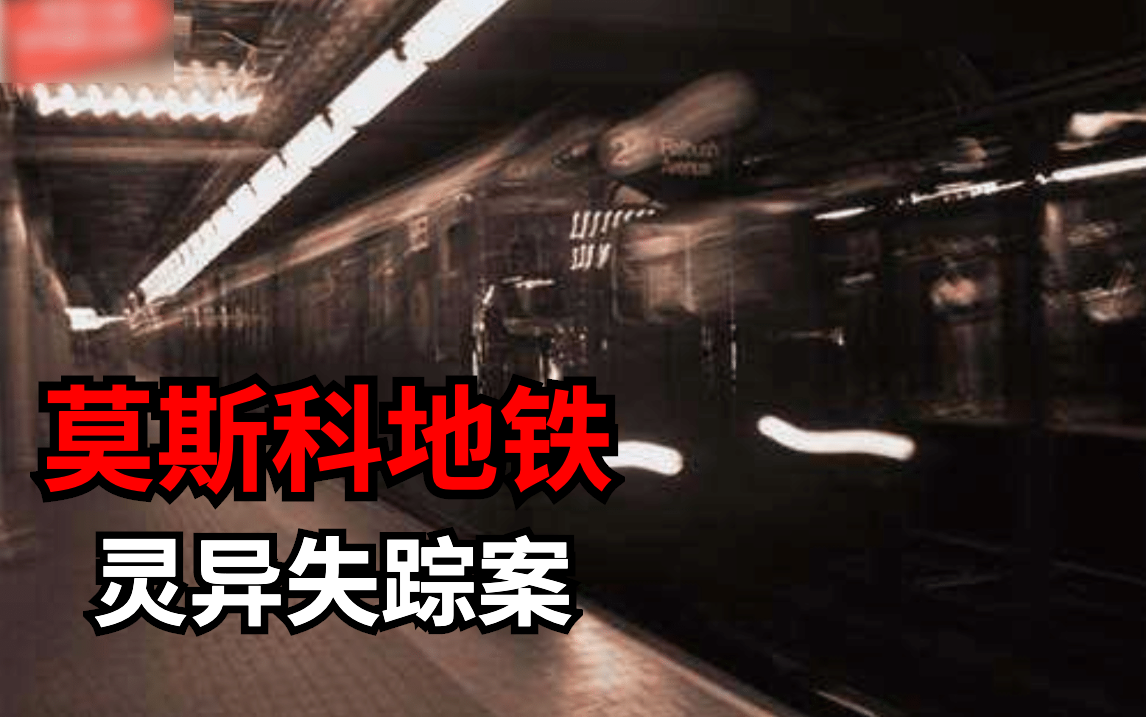 胆小勿入心底狂冒寒气莫斯科地铁灵异失踪事件