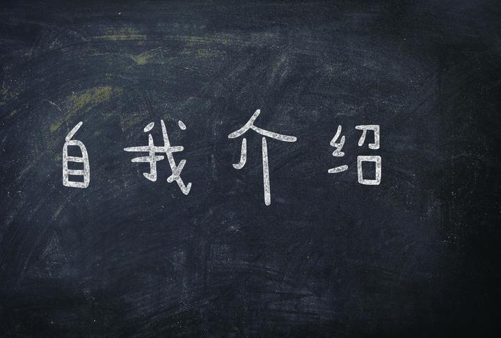 不同场合如何做自我介绍? - 知乎