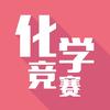 化学竞赛