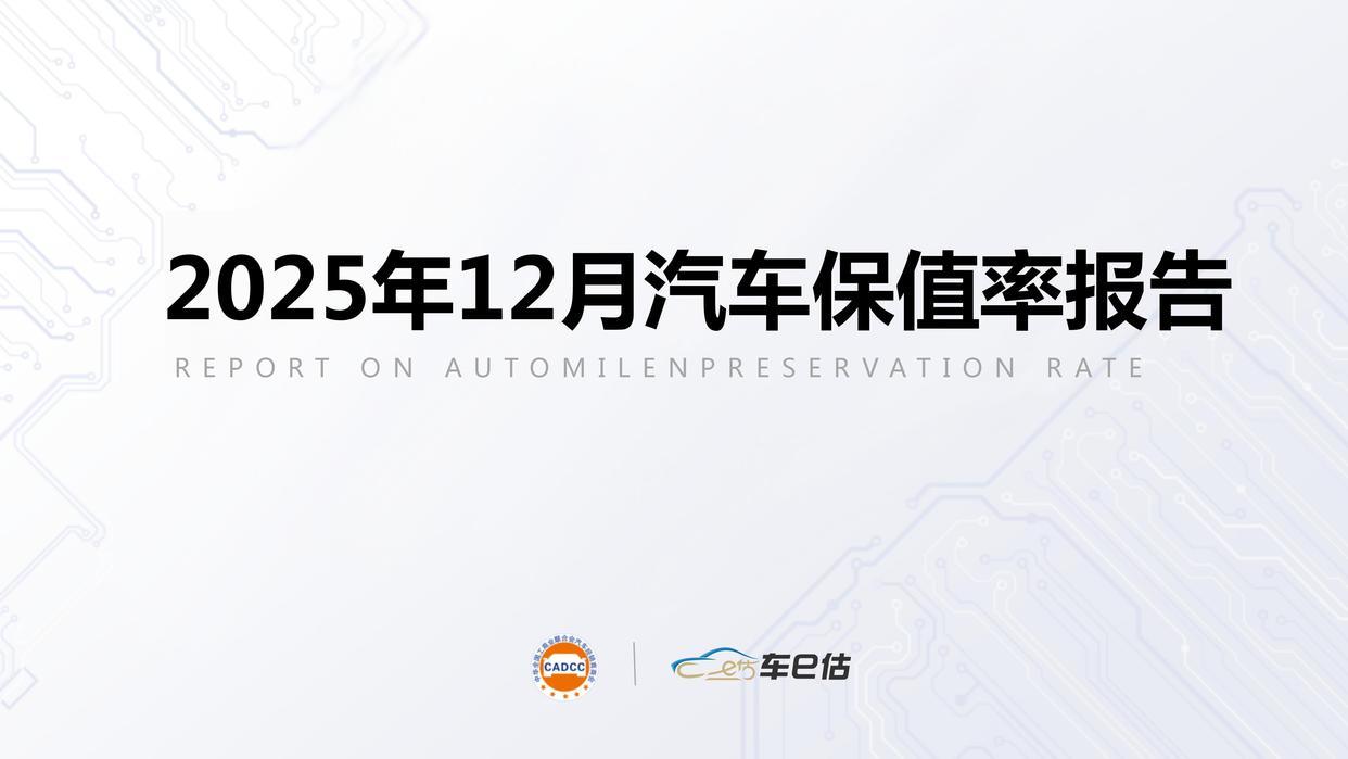 买车必看!这份汽车保值率报告,帮你避开“贬值大坑”