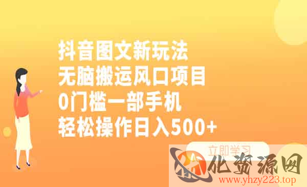 《抖音图文无脑搬运项目》0门槛一部手机轻松操作日入500+_wwz