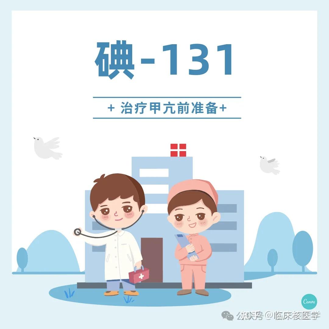 碘-131治疗科普:常见问题解答 - 知乎