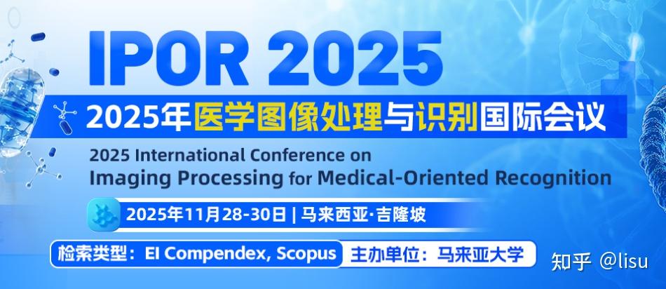 2025年医学图像处理与识别国际会议(IPOR 2025) - 知乎