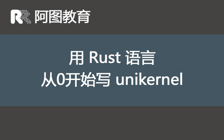 用 Rust语言 从 0 开始写 unikernel - 知乎