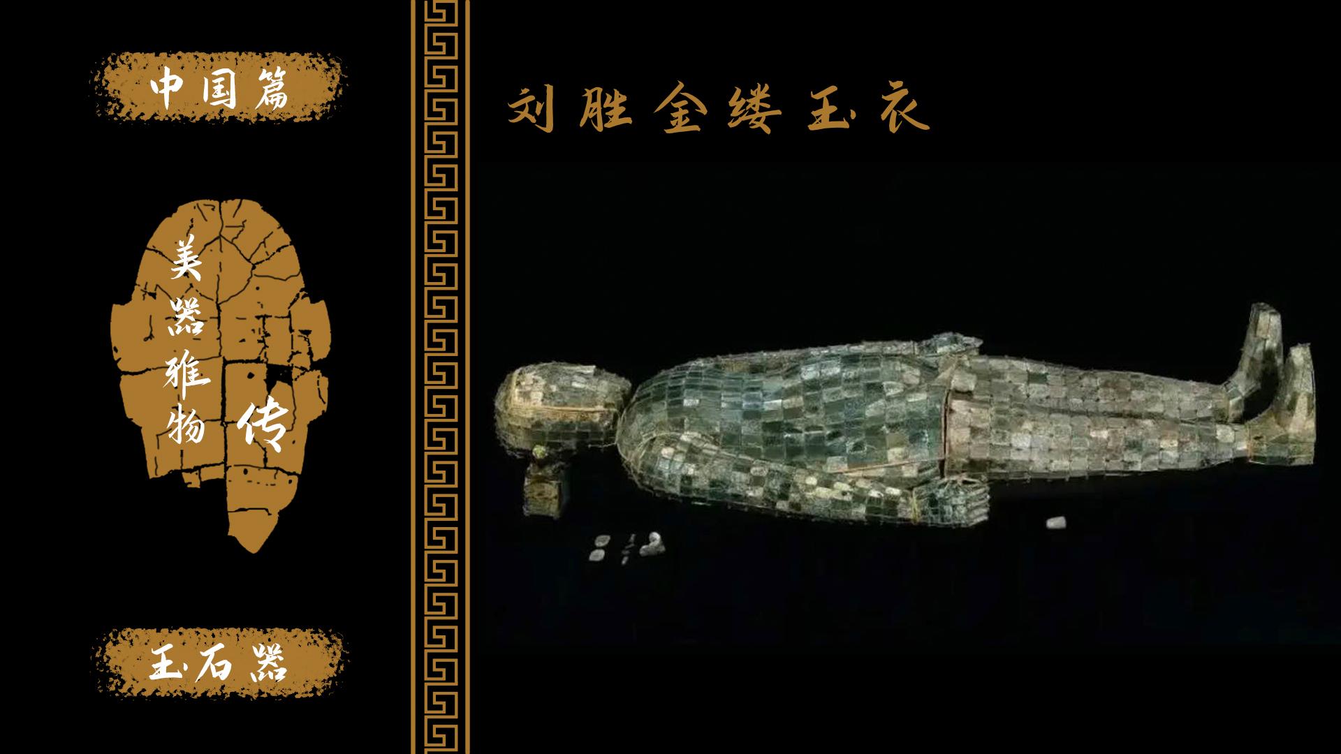 西汉中山靖王刘胜金缕玉衣首次发现且最完整玉制葬衣国之重宝