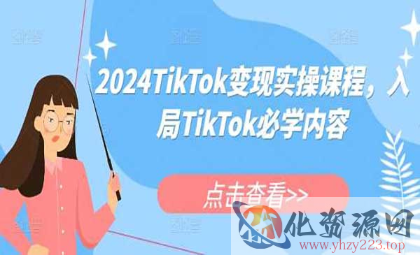 TikTok变现实操_wwz