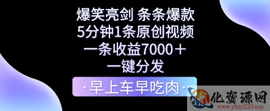 爆笑亮剑，条条爆款，5分钟1条原创视频，一条收益7000＋，一键转发【揭秘】