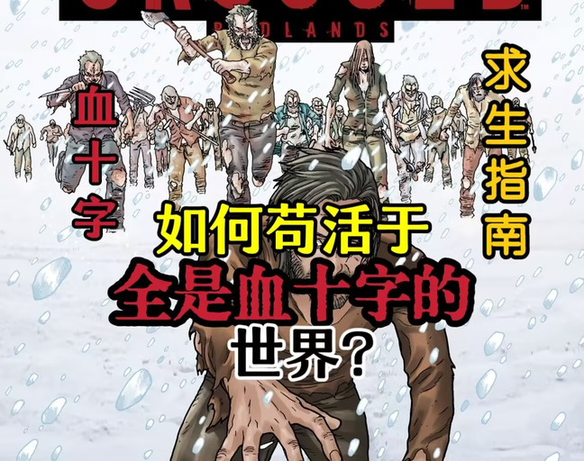 当你来到血十字的世界,应当如何苟活于世?《血十字》世界观求生手册 - 知乎