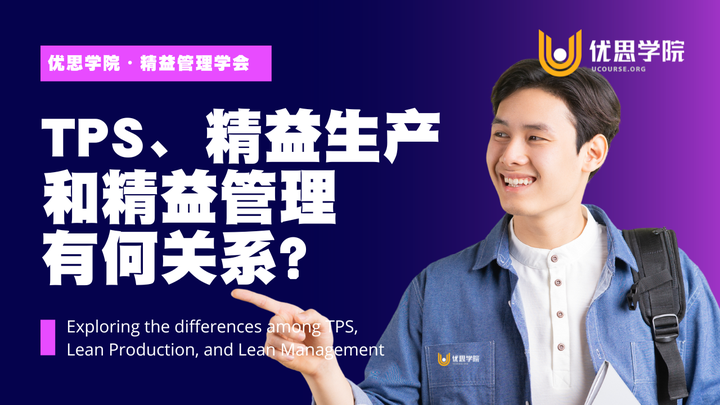 优思学院｜TPS、精益生产和精益管理有何关系？ - 知乎