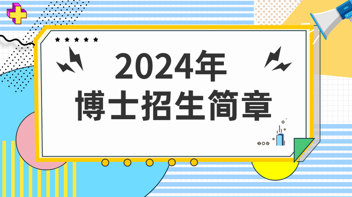 2024年各院校博士研究生招生簡章彙總天津地區