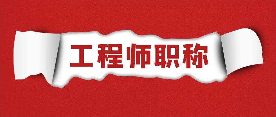 上海职称2021上海工程师职称申报热度持续你还在等什么呢