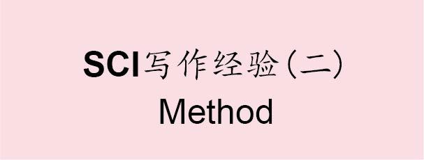 SCI写作经验（二）之Method - 知乎