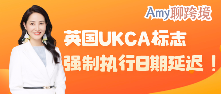 Amy聊跨境：最新消息！英国ukca标志强制执行日期延迟！ 知乎