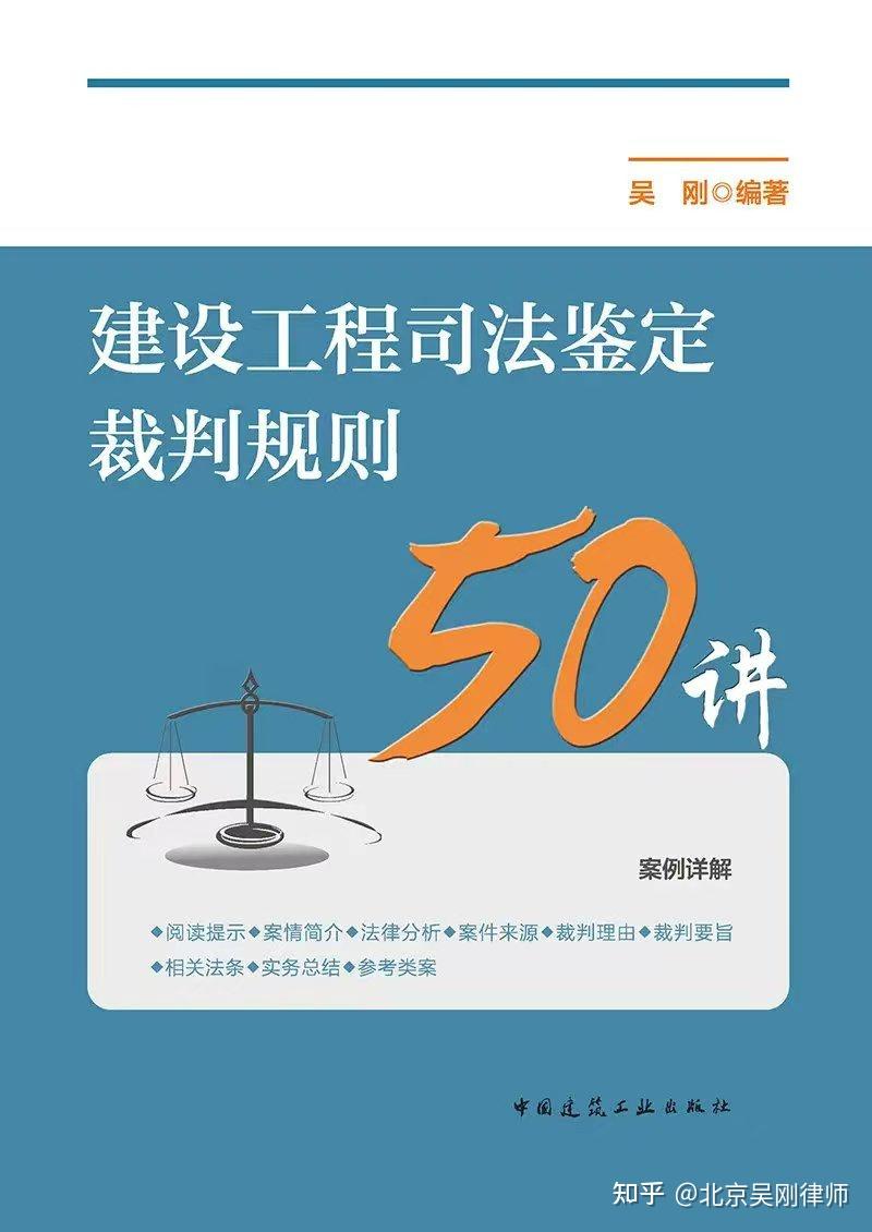吴刚:签订合法的工程结算协议后申请工程造价司法鉴定,法院为何不准许 - 知乎