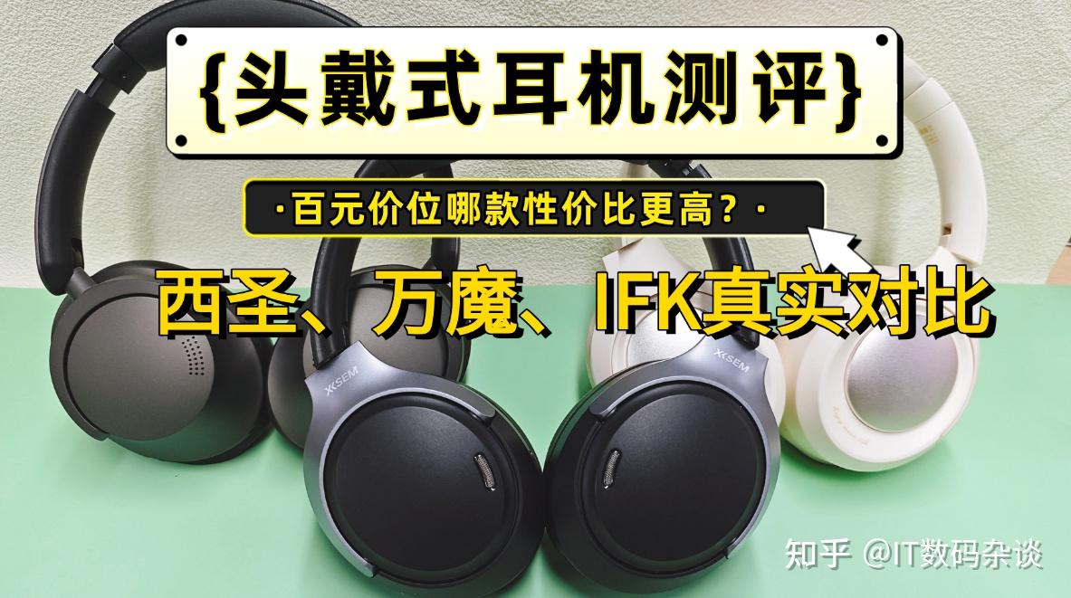 ikf头戴式耳机怎么样?西圣、iKF、万魔三款热门爆款实测对决!