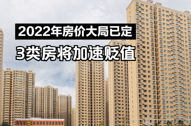2022年房价大局已定，这3类房将加速贬值，希望没有你家房 - 知乎