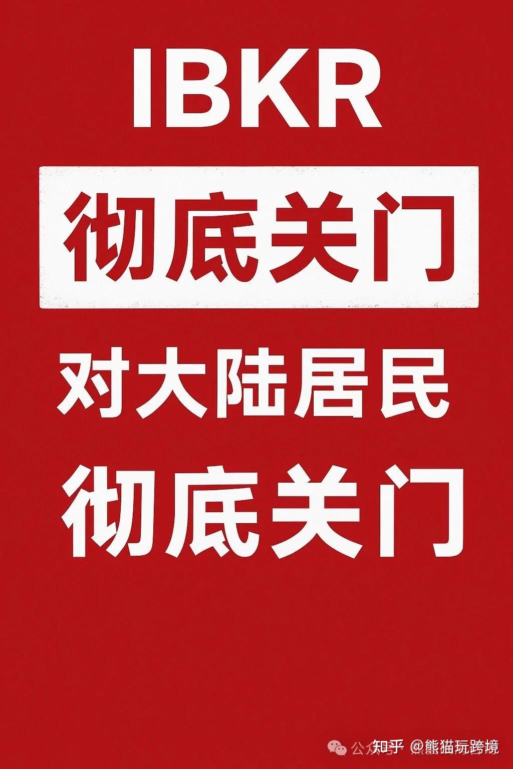 盈透证券彻底关门:大陆用户的美股梦,正式谢幕 - 知乎