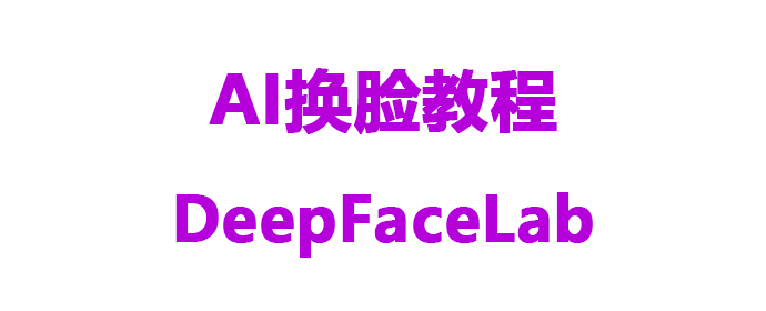 AI换脸软件-DeepFaceLab小白详细教程 - 知乎