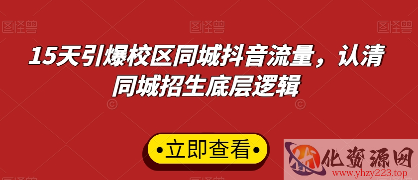 15天引爆校区同城抖音流量，认清同城招生底层逻辑