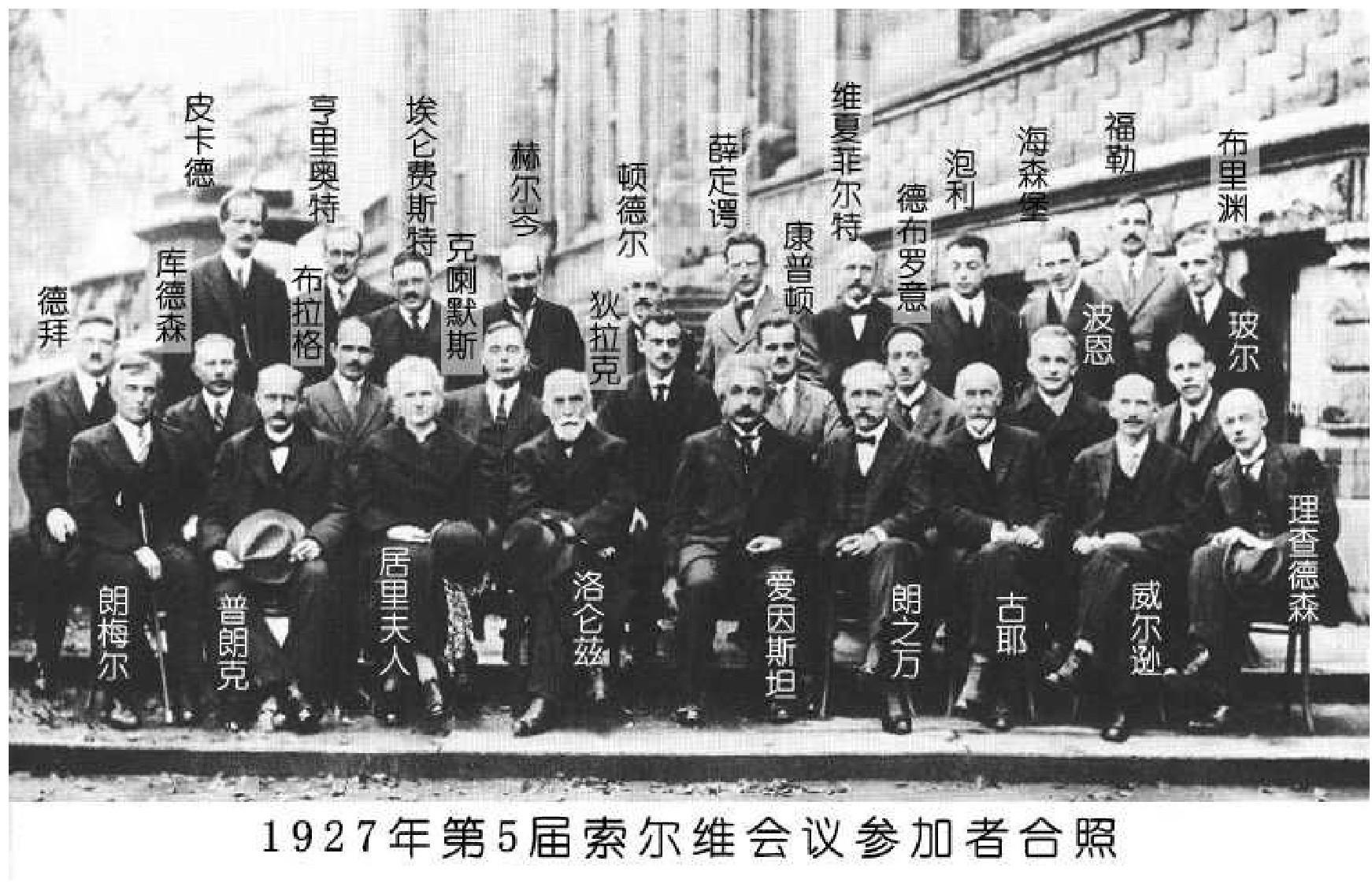 第五届索尔维会议爱因斯坦薛定谔德布罗意为首的少数派与玻尔为首的