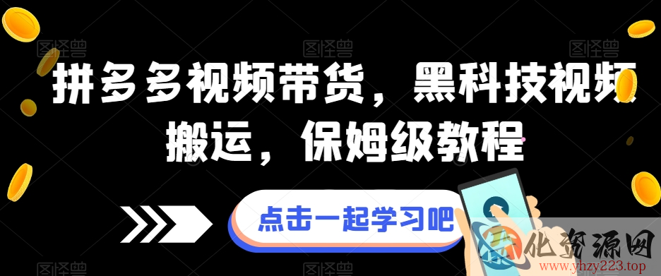 拼多多视频带货，黑科技视频搬运，保姆级教程