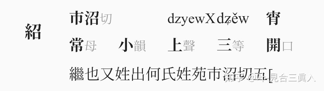 「绍」字只有 shào 这一个读音(介绍),可是为什么部分人读「绍兴」都会错读为第二声 sháo? - 知乎