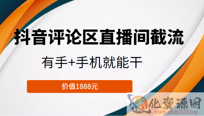 抖音评论区直播间截流，有手+手机就能干，门槛极低，模式可大量复制（价值1888元）插图