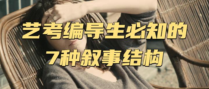 艺考编导生必知的7种叙事结构!导演、编剧都在使用! - 知乎