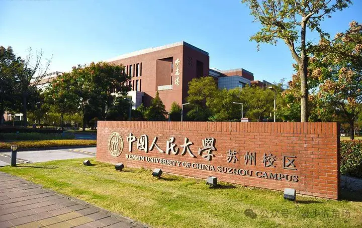 人大苏州校区国际学院图片