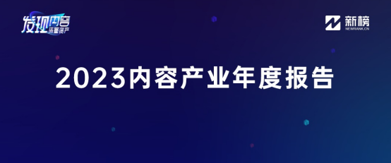 《2023内容产业年度报告》重磅发布! - 知乎
